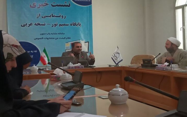 رونمایی نسخه عربی سامانه مشابه یاب متون سمیم نور رونمایی نسخه عربی سامانه مشابه یاب متون سمیم نور